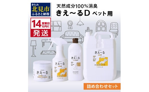 《14営業日以内に発送》きえ～るD 詰め合わせセット ペット用 ( 消臭 消臭剤 消臭液 スプレー ゼリー バイオ バイオ消臭 )【084-0109】
