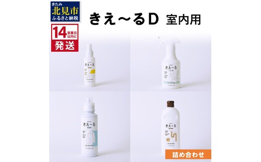 《14営業日以内に発送》きえ～るＤ 室内用 詰め合わせ ( 消臭 消臭剤 消臭液 スプレー 洗濯 排水管 室内 トイレ 天然成分 )【084-0111】