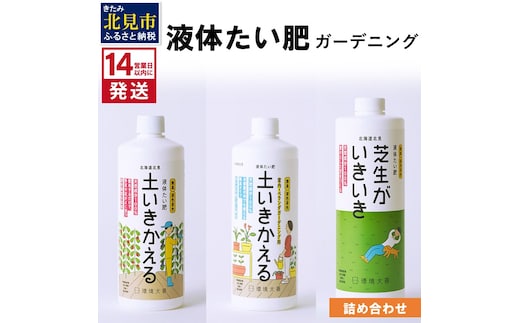 《14営業日以内に発送》液体たい肥 ガーデニング 詰め合わせ ( 消臭 消臭剤 消臭液 室内 ガーデニング 天然成分 )【084-0112】