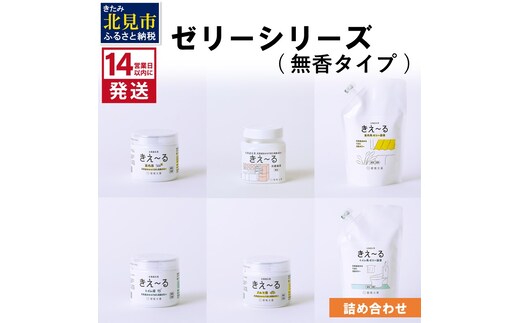 《14営業日以内に発送》ゼリーシリーズ 詰め合わせ 無香タイプ ( 消臭 消臭剤 消臭液 ゼリー 室内 冷蔵庫 キッチン トイレ 車 クルマ )【084-0130】