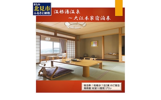 温根湯温泉～大江本家宿泊券ビール&おみやげつきプラン ( 観光 宿泊 温泉 宿泊券 一泊二食 旅館 温根湯 美白の湯 )【087-0005】