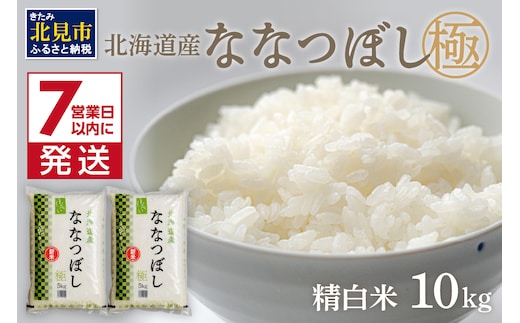 《7営業日以内に発送》【新米】令和7年産 ななつぼし 10kg 北海道産 極 精白米 最高ランク 特A ( お米 米 精米 5キロ 10キロ 北海道産 精白米 )【080-0084】