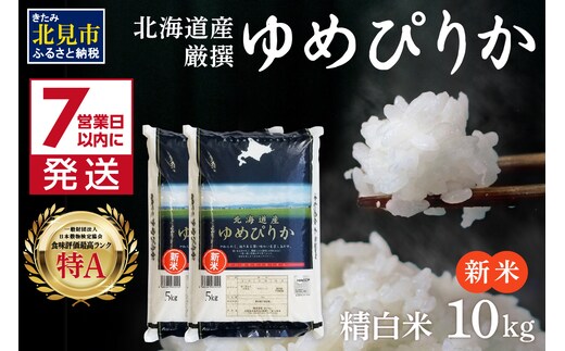 《7営業日以内に発送》【新米】令和7年産 厳撰ゆめぴりか 10kg 北海道産 精白米 ( お米 米 白米 北海道 精米 10キロ 5kg ごはん ライス 特A ふるさと納税 )【080-0086】
