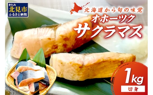 オホーツク サクラマス 切り身 1kg ( マス 鱒 海鮮 魚介類 切身 チェリー サーモン )【094-0073】