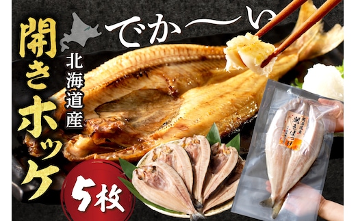北海道産 なまらでかい！開きホッケ 5枚セット ( ほっけ 海鮮 魚 冷凍 ふるさと納税 真空パック プレゼント お中元 お歳暮 贈答 贈り物 )【094-0087】