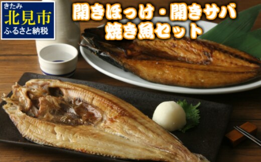 開きほっけ・開きサバ 焼き魚セット ( ほっけ ホッケ さば 鯖 魚 魚介類 海の幸 セット 贈答 お中元 お歳暮 )【094-0090】