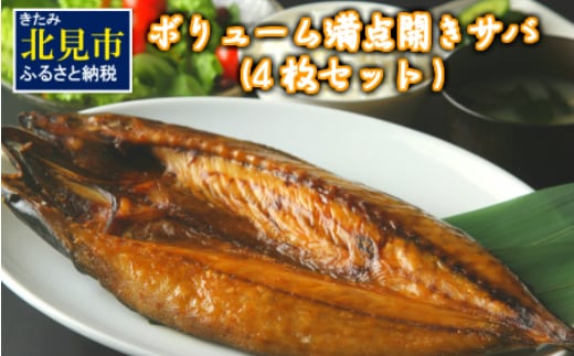 ボリューム満点 開きサバ 4枚セット ( さば 鯖 開き 真空パック 魚 さかな 魚介類 ふるさと納税 )【094-0091】