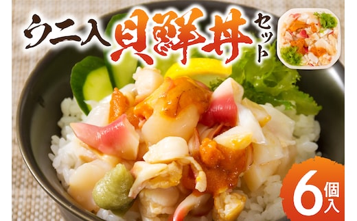 北海道の貝を堪能！ウニ入り！北海道産貝鮮丼セット6個入 ( うに ウニ 雲丹 貝 かい 海鮮丼 海鮮 魚介類 丼 ふるさと納税 )【094-0097】