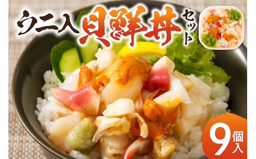 北海道の貝を堪能！ウニ入り！北海道産貝鮮丼セット9個入 ( うに ウニ 雲丹 貝 かい 海鮮丼 海鮮 魚介類 丼 ふるさと納税 )【094-0098】