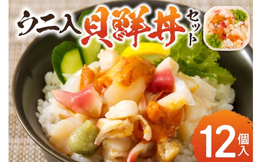 北海道の貝を堪能！ウニ入り！北海道産貝鮮丼セット12個入 ( うに ウニ 雲丹 貝 かい 海鮮丼 海鮮 魚介類 丼 ふるさと納税 )【094-0099】