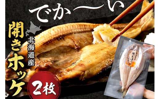 北海道産 なまらでかい！開きホッケ2枚セット ( ほっけ 海鮮 魚 冷凍 ふるさと納税 真空パック プレゼント お中元 お歳暮 贈答 贈り物 )【094-0103】