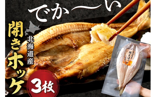 北海道産開きほっけ 3枚入り ( 海鮮 魚 ほっけ 開き 北海道 急速冷凍 美味しい グリル 焼くだけ ジューシー 贈答 ギフト 贈り物 お中元 御中元 お祝い ふるさと納税 ホッケ 人気 )【094-0104】