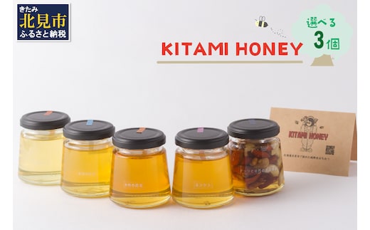 【非加熱・無添加】選べる 国産はちみつ KITAMI HONEY きたみはにー 3個 ( 蜂蜜 はちみつ ハチミツ 蜜 甘い ハニー 選べる 自然 純粋 酵素 ビタミン 生はちみつ )【098-0009】