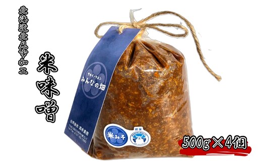 北海道北見市加工 米みそ 500g×4個 ( 味噌 みそ 米味噌 国産 無着色 保存料不使用 味噌汁 )【098-0019】