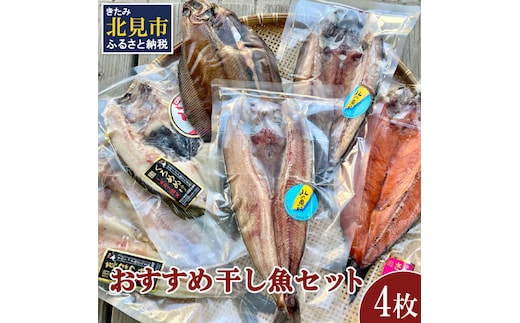 おすすめ干し魚セット 計4枚 ( 干物 魚 セット 詰め合わせ おすすめ ふるさと納税 )【091-0009】
