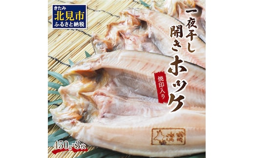 一夜干し開きホッケ 3枚セット～焼印入り～ ( 魚介類 海鮮 干物 魚 ほっけ ホッケ 一夜干し 下処理済み 焼印 )【094-0001】