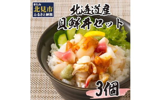 北海道の貝を堪能！ウニ入り！北海道産貝鮮丼セット 3個入 ( 海鮮丼 貝 ウニ 北海道 ホタテ ほたて セット 贈答 貝 ふるさと納税 )【094-0057】