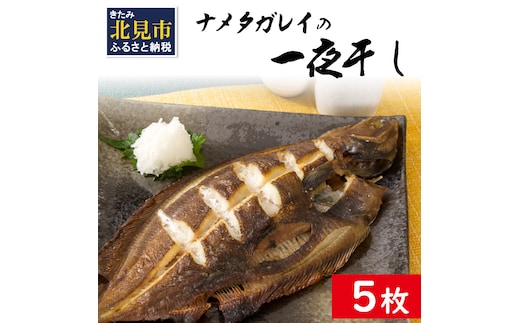旨味凝縮！ナメタガレイの一夜干し 5枚セット 食べやすいカット入り ( 一夜干し 干物 セット 簡単 夕食 北海道 時短 カレイ おつまみ おかず )【094-0004】