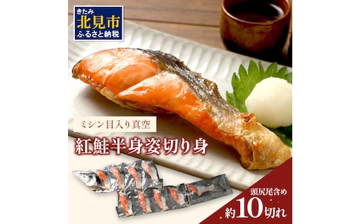 ミシン目入り真空 紅鮭半身姿切り身 ( 海鮮 魚介 お魚 魚 鮭 紅鮭 さけ サケ しゃけ 半身 時短 焼くだけ 簡単 贈答 贈り物 便利 お弁当 おかず 箱入り お中元 御中元 お祝い ギフト ふるさと納税 )【094-0011】