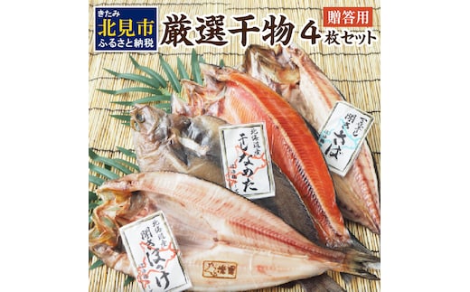 【贈答用】厳選干物4枚セット ( 魚介類 海鮮 海の幸 干物 魚 ほっけ ホッケ さば サバ サクラマス 一夜干し 贈答 ギフト )【094-0092】