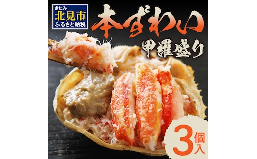 本ずわい甲羅盛り 100g以上3個入 ( 海鮮 魚介 かに 蟹 カニ ズワイガニ 本ズワイ 甲羅盛り 北海道 蟹みそ 3個 セット 贈答 贈り物 ギフト プレゼント お中元 御中元 お歳暮 御歳暮 お祝い )【094-0022】