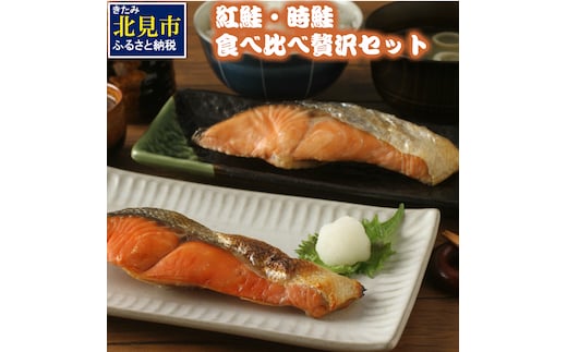 紅鮭・時鮭 食べ比べ贅沢セット ( 海鮮 魚介類 鮭 サケ しゃけ 時鮭 紅鮭 サーモン セット 小分け 贈答 贅沢 贈り物 ギフト お中元 お歳暮 お祝い )【094-0026】