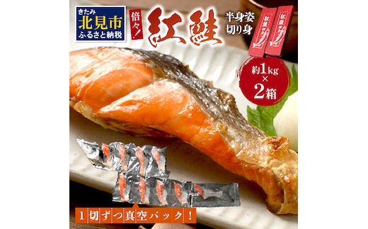 倍々！ミシン目入り真空紅鮭半身姿切り身セット ( 鮭 しゃけ シャケ さけ サケ 紅鮭 真空 半身 切り身 セット 倍 ふるさと納税 )【094-0032】