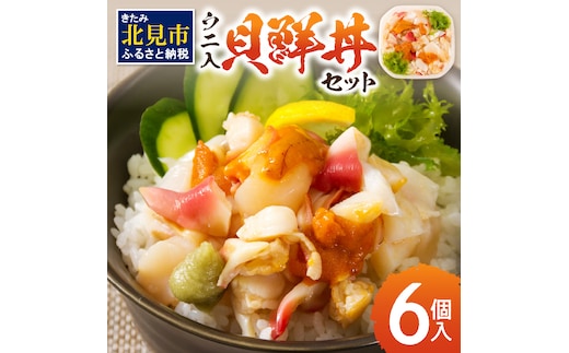 北海道の貝を堪能！ウニ入り！北海道産貝鮮丼セット6個入 ( うに ウニ 雲丹 貝 かい 海鮮丼 海鮮 魚介類 丼 ふるさと納税 )【094-0060】