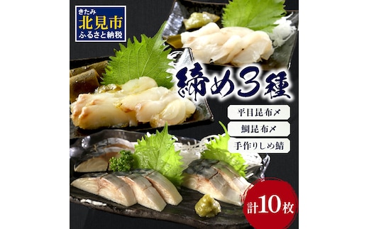 締め3種セット ( 平目 鯛 昆布 しめ鯖 鯖 こぶ締め 海鮮 魚 魚介類 おつまみ お刺身 刺身 )【094-0069】