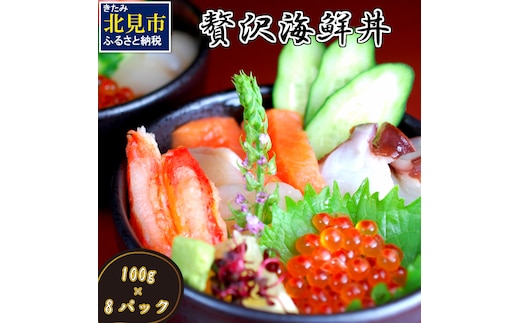 贅沢海鮮丼 8パックセット ( 海鮮 魚介 魚介類 魚卵 鮭卵 海鮮丼 丼 詰め合わせ 鮭 さけ サケ サーモン カニ かに 蟹 ズワイガニ イクラ いくら ホタテ 帆立 ほたて タコ たこ 贈答 ギフト )【094-0061】