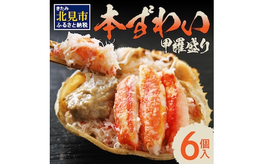 盛り盛り！本ずわい甲羅盛り 100g以上×6個入 ( かに カニ 蟹 ズワイガニ ずわいがに 甲羅盛り かにみそ 蟹味噌 カニ味噌 ふるさと納税 )【094-0038】