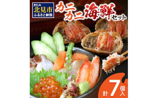 カニカニ海鮮セット ( かに カニ 蟹 海鮮 海鮮丼 魚 甲羅盛り カニ味噌 魚介類 セット )【094-0062】