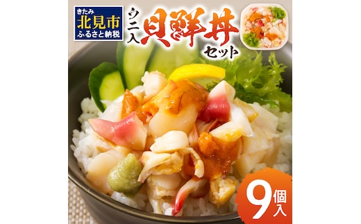 北海道の貝を堪能！ウニ入り！北海道産貝鮮丼セット9個入 ( うに ウニ 雲丹 貝 かい 海鮮丼 海鮮 魚介類 丼 ふるさと納税 )【094-0063】