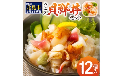 北海道の貝を堪能！ウニ入り！北海道産貝鮮丼セット12個入 ( うに ウニ 雲丹 貝 かい 海鮮丼 海鮮 魚介類 丼 ふるさと納税 )【094-0065】
