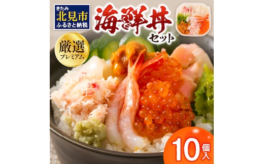 厳選！プレミアム海鮮丼セット10個入 ( うに ウニ 雲丹 貝 かい 海鮮丼 海鮮 魚介類 丼 プレミアム セット ふるさと納税 )【094-0066】