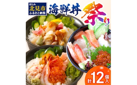 海鮮丼祭り 海鮮丼4個・貝鮮丼3個・プレミアム海鮮丼5個 ( うに ウニ 雲丹 貝 かい 海鮮丼 海鮮 魚介類 丼 プレミアム セット ふるさと納税 )【094-0067】