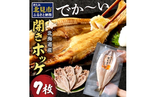 北海道産開きほっけ 7枚入り ( 海鮮 魚 ほっけ 開き 北海道 急速冷凍 美味しい グリル 焼くだけ ジューシー 贈答 ギフト 贈り物 お中元 御中元 お祝い ふるさと納税 ホッケ 人気 )【094-0047】