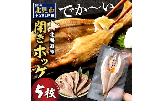 北海道産 なまらでかい！開きホッケ 5枚セット ( ほっけ 海鮮 魚 冷凍 ふるさと納税 真空パック プレゼント お中元 お歳暮 贈答 贈り物 )【094-0049】