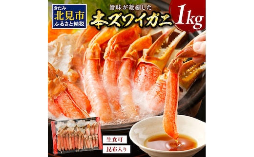 北見市加工 生冷本ズワイガニセット 1kg 昆布入り ( 蟹 かに 魚介類 カニ鍋 ズワイガニ ふるさと納税 贈答 熨斗 )【094-0052】
