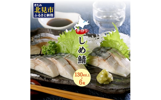 手作りしめ鯖 大130g以上×6枚 ( 海鮮 さば サバ 鯖 しめ鯖 しめさば 小分け 贈答 お中元 お歳暮 )【094-0068】