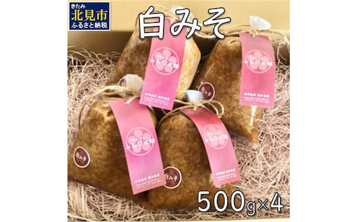 【予約：2026年7月から順次発送】白みそ 500g×4 ( 調味料 加工品 大豆 米みそ 白みそ 味噌 発酵食品 みそ 味噌汁 )【098-0017】