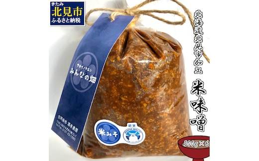 【予約：2025年8月から順次発送】北海道北見市加工 米みそ 500g×6個 ( 味噌 みそ 米味噌 国産 無着色 保存料不使用 味噌汁 )【098-0006-2025】