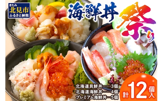 海鮮丼祭り 海鮮丼4個・貝鮮丼3個・プレミアム海鮮丼5個 ( うに ウニ 雲丹 貝 かい 海鮮丼 海鮮 魚介類 丼 プレミアム セット ふるさと納税 )【094-0102】