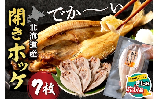【北見応援返礼品】北海道産開きほっけ 7枚入り ( 海鮮 魚 ほっけ 開き 北海道 急速冷凍 美味しい グリル 焼くだけ ジューシー 贈答 ギフト 贈り物 お中元 御中元 お祝い ふるさと納税 ホッケ 人気 )【094-0047-yell】