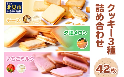 鈴木製菓 クッキー 3種 詰合せ 42枚 チーズ・夕張メロン・いちごミルク ( スイーツ お菓子 いちご メロン チーズ )【101-0010】