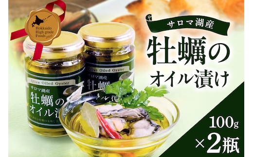 サロマ湖産 牡蠣のオイル漬け ( 牡蠣 カキ かき オイル漬け オリーブオイル 瓶詰め セット )【107-0005】
