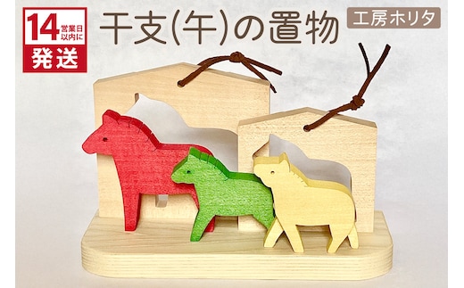 《14営業日以内に発送》干支(午)の置物 ( 干支 午 馬 うま ウマ 置き物 置物 縁起物 お正月 プレゼント 北海道 北見市 )【108-0021】