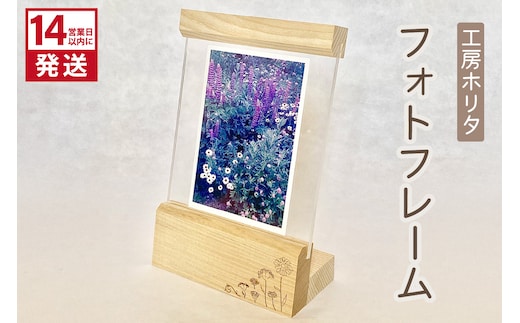 《14営業日以内に発送》フォトフレーム ( フォト 写真 フレーム インテリア 置物 置き物 プレゼント 北海道 北見市 )【108-0022】