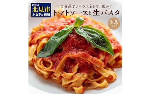 北海道オホーツク産トマト使用 トマトソースと生パスタの4食セット ( 麺類 パスタ トマトソース トマト なつのしゅん ソース付き セット 詰め合わせ 生パスタ )【100-0001】