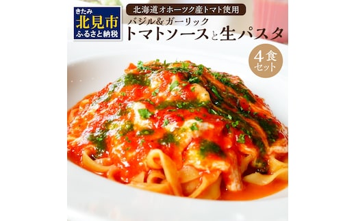 北海道オホーツクトマト バジル＆ガーリックトマトソースと生パスタセット ( 麺類 パスタ トマトソース トマト なつのしゅん バジル ガーリック ソース付き セット 生パスタ )【100-0002】